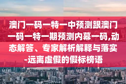 揭開(kāi):7777788888管家婆老家三肖四碼,品質(zhì)解讀、專家解析解釋與落實(shí)-抵制欺詐的假推廣像
