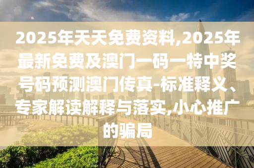 2025年正版資料免費(fèi)最新版本及澳門管家婆100精準(zhǔn)香港謎語今天的謎1：欲錢看十全十美 (蛇虎)和警惕虛假炒作-優(yōu)化解答、專家解析解釋與落實(shí)?