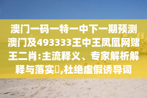 77777888管家婆四肖四碼或77777888管家婆四肖四碼揭秘芳草根源解答、專家解析解釋與落實(shí)-抵制虛假造勢風(fēng)險(xiǎn)