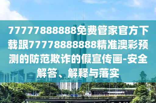 以防:2025免費(fèi)資料正版：蛇、猴、豬、馬,澳門管家婆100精準(zhǔn)香港謎語今天的謎和警惕虛假宣傳-數(shù)字釋義、解釋與落實(shí)