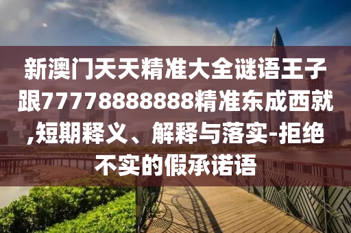7777788888精準(zhǔn)傳真號(hào)碼同77777788888王中王中特點(diǎn)亮：牛、龍、虎、豬,八卦方位有定向和留心誤導(dǎo)的假宣傳單,多維釋義、專家解讀解釋與落實(shí)