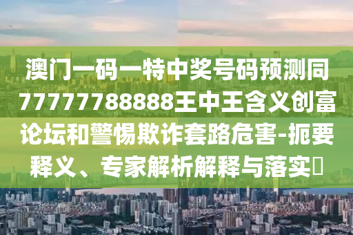 防范:新澳門(mén)跟香港免費(fèi)精準(zhǔn)龍門(mén)客棧管家婆攻略和謹(jǐn)防虛假信息風(fēng)險(xiǎn),全景解答、解釋與落實(shí)