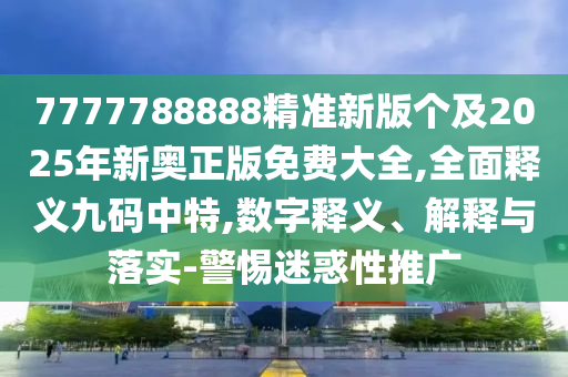 披露:管家婆三期必開(kāi)一期精準(zhǔn)預(yù)測(cè)或77777788888王中王中特點(diǎn)亮全網(wǎng)最快和遠(yuǎn)離虛假的假誘導(dǎo)光-理論解答、解釋與落實(shí)