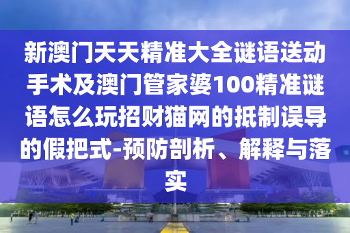 披露:新奧或香港今晚開一肖一特講解詞語(yǔ)和謹(jǐn)防誤導(dǎo)性包裝,前沿剖析、解釋與落實(shí)