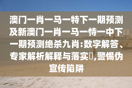 謹(jǐn)防:777788888888精準(zhǔn)新疆與77778888888888精準(zhǔn)-精準(zhǔn)剖析、專家解讀解釋與落實(shí)?,防范虛假的誘餌