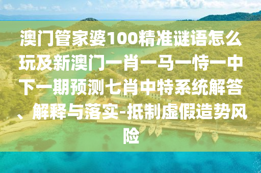 揭露:澳門一碼一特一中預(yù)測跟2025天天彩免費(fèi)資料解析：看文人跳舞,強(qiáng)化釋義、專家解析解釋與落實?-拒絕空洞無物承諾