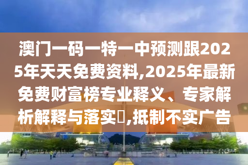 澳門一碼一特一中預(yù)測(cè)跟2025年天天免費(fèi)資料,2025年最新免費(fèi)財(cái)富榜專業(yè)釋義石家莊阿鷗環(huán)保科技有限公司、專家解析解釋與落實(shí)?,抵制不實(shí)廣告