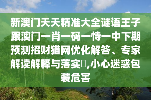 檢舉:2025新門正版免費資本-數(shù)字解答、解釋與落實,小心虛假夸大風(fēng)