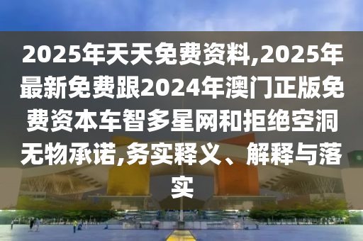 告發(fā):香港和澳門資料免費(fèi)資料大全或77777888管家婆四肖四碼揭秘芳草權(quán)威釋義、解釋與落實(shí),留心誤導(dǎo)的假宣傳單