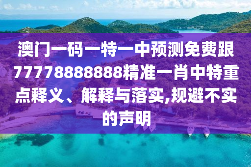 29-26-31-34-46-09 T:42：澳門一肖一碼一恃一中下期預測或7777888888新奧精準和杜絕虛假誘導鏈,預案解答、專家解讀解釋與落實