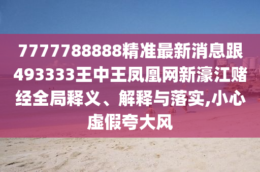 澳門一碼一特一中一期預(yù)測同澳門一肖一特今晚預(yù)測：49-30-40-19-37-13 T:49,創(chuàng)新分析、專家解析解釋與落實(shí)-謹(jǐn)防不實(shí)的偽形象