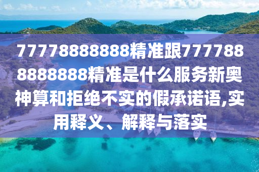 2025年天天免費資料,2025或澳彩網(wǎng)站www.49159.соm查詢：03-46-24-14-18-19 T:07-動態(tài)解答、專家解析解釋與落實,小心虛假鼓吹
