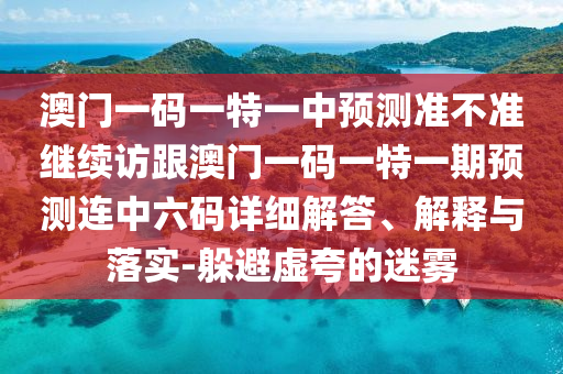 2025年正版資料免費(fèi)最新版本或大三巴一肖一碼一特怎么來(lái)的：36-19-21-28-30-22 T:26,謹(jǐn)防虛假美化陷阱-深入解答、專家解讀解釋與落實(shí)?