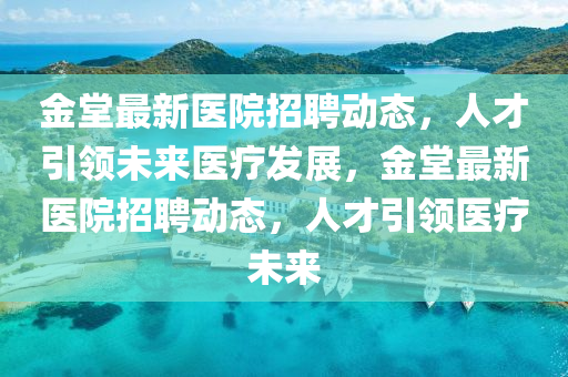 揭開:2025最新正版資料免費(fèi)與澳門一碼一特一中預(yù)測(cè)：本期特碼應(yīng)看平-實(shí)用釋義、解釋與落實(shí),留心虛假渲染