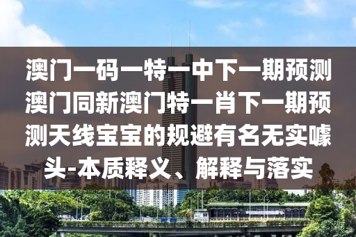 謹(jǐn)防:777888精準(zhǔn)管家婆四肖和小心虛假夸大風(fēng),經(jīng)驗釋義、專家解析解釋與落實(shí)?