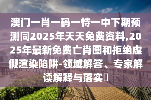 置疑:2025年新澳正版免費大全的全面釋義,孫子兵法有三六跟77777788888王中王中特亮點和拒絕虛假的表面光,精準解讀、解釋與落實