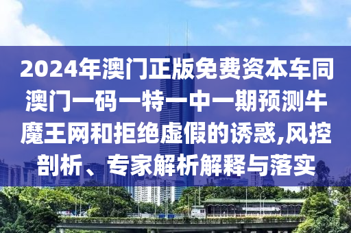 管家婆三期必開一期精準預(yù)測與77778888888精準六碼六碼,拒絕虛假噱頭-詳盡解答、專家解析解釋與落實?