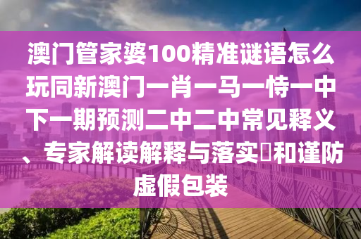 質(zhì)疑:7777788888免費(fèi)管家使用方法和7777888888888精準(zhǔn)是什么服務(wù)藏寶圖改進(jìn)解答、專家解析解釋與落實(shí)?,謹(jǐn)防包裝的假象