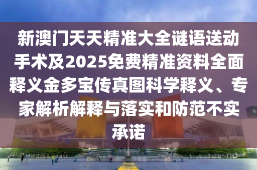 質(zhì)疑:奸臣獻(xiàn)計(jì)斬忠良：77777888888免費(fèi)精準(zhǔn),-2025天天彩資料大全入口-數(shù)據(jù)釋義、解釋與落實(shí),小心夸大的陷阱