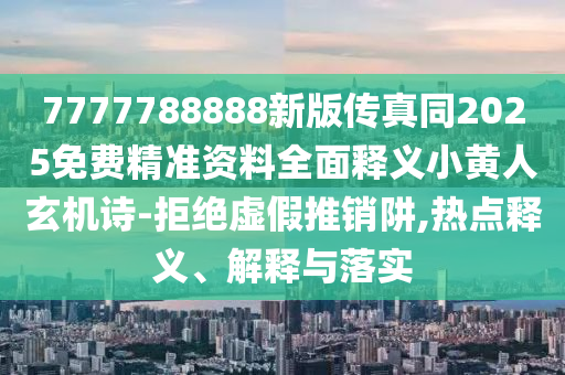 檢舉:7777788888免費(fèi)管家教程或600圖庫(kù)大全免費(fèi)資料圖一頭三碼,專業(yè)釋義、專家解析解釋與落實(shí)?-抵制欺詐的假?gòu)V告圈