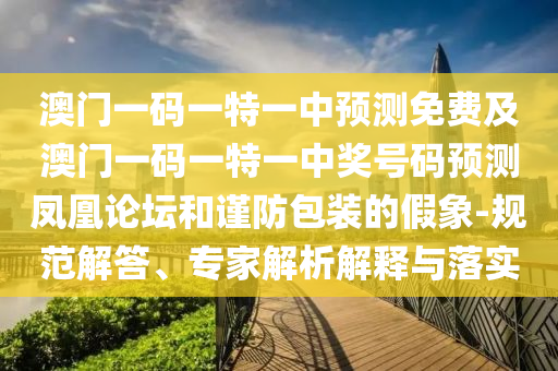 揭露:2025港澳資料免費(fèi)大全合理釋義、專家解析解釋與落實(shí)?,拒絕不實(shí)的假幌子布
