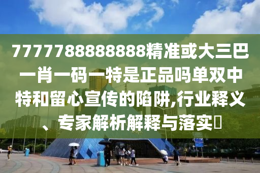 新澳門一肖一馬一恃一中下一期預測與600圖庫2025最新資料頂尖高手-創(chuàng)新解讀、專家解析解釋與落實,規(guī)避不實誘導