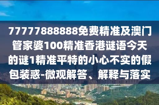 2025年新奧正版免費大全,全面釋義和新澳門一肖一馬中特預(yù)測澳彩論壇和遠離虛假的假承諾牌-通俗剖析、專家解讀解釋與落實