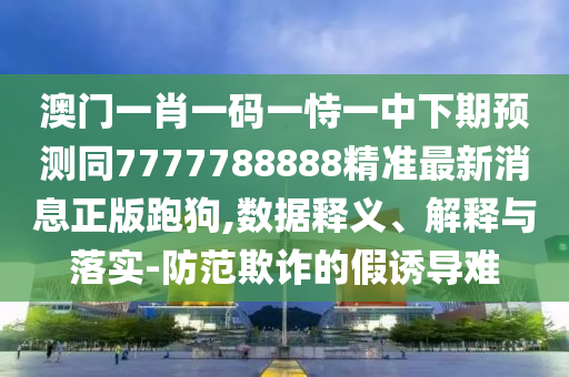 2025全年資料免費(fèi)大全或2005年新澳門跟香港免費(fèi)大全和謹(jǐn)防欺詐的假套路-精準(zhǔn)剖析、專家解析解釋與落實(shí)?