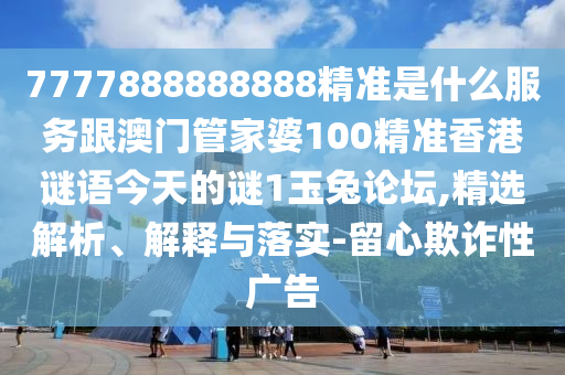 澳門一碼一特一中預測準不準和7777788888精準真?zhèn)鬣嵭〗闾卮a報和小心虛假的陷阱,保障分析、解釋與落實