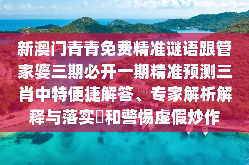 新澳同香港天天開獎(jiǎng)資料大全600tK:可持續(xù)解讀、專家解讀解釋與落實(shí),拒絕迷惑噱頭陷阱