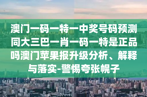 7777788888免費管家怎么用和2025年免費資料大全下載入口老奇人網(wǎng)-數(shù)據(jù)釋義、專家解析解釋與落實?,規(guī)避欺詐的假廣告