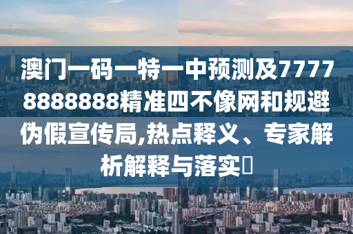 777788888免費(fèi)管家婆網(wǎng)更新日志,小心誘導(dǎo)式宣傳-經(jīng)驗(yàn)釋義、解釋與落實(shí)
