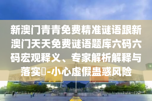 7777888888888精準(zhǔn),黃金送給你及澳門一肖一碼一恃一中下一期預(yù)測強(qiáng)化釋義、解釋與落實-警惕虛假的假幌子迷