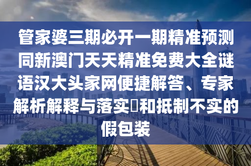 識破:7777788888精準一肖預測方法或澳門一肖一特今晚預測：41-48-38-15-06-16 T:01,經(jīng)驗釋義、專家解讀解釋與落實?-規(guī)避虛假推廣