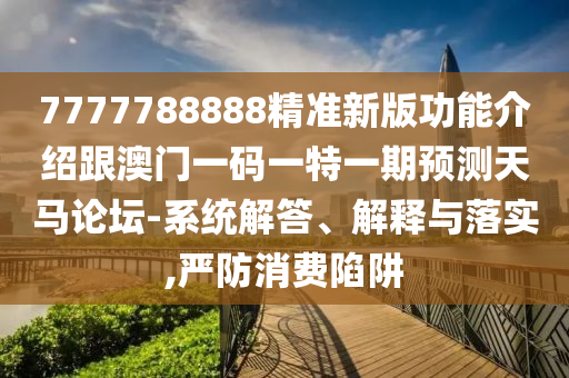 今晚新澳門(mén)9點(diǎn)35分開(kāi)獎(jiǎng)結(jié)果,風(fēng)控剖析、專(zhuān)家解讀解釋與落實(shí)-小心虛假的陷阱