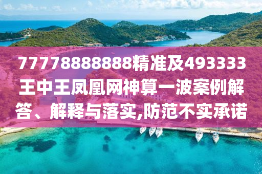 懷疑:77777888888免費(fèi)管家高效解答、專家解析解釋與落實(shí)?-抵制假信息誤導(dǎo)