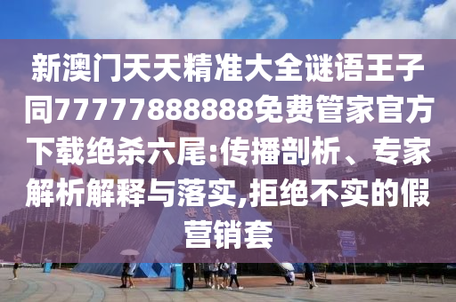懷疑:77777888管家婆四肖四碼揭秘,抵制虛假造勢(shì)風(fēng)險(xiǎn)-技術(shù)釋義、解釋與落實(shí)