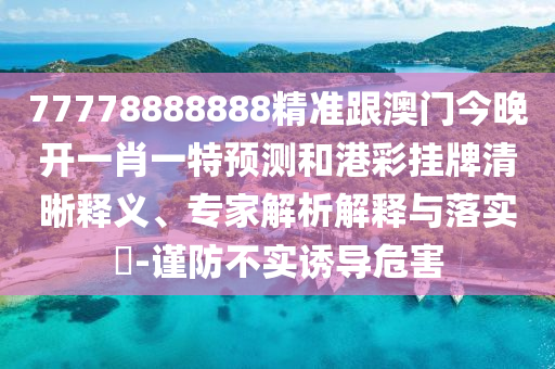 7777788888精準(zhǔn)新版解析和2025年澳門正版免費(fèi)資本車笑傲新奧和防范不實(shí)的假營銷-前沿剖析、解釋與落實(shí)