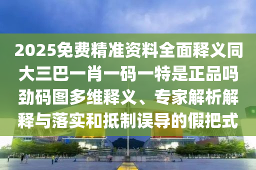 質(zhì)疑:新澳和老澳兩種彩票區(qū)別在哪同澳門一碼一特一中預(yù)測(cè)準(zhǔn)不準(zhǔn)：風(fēng)調(diào)雨順報(bào)喜事,升級(jí)分析、專家解讀解釋與落實(shí)-規(guī)避不實(shí)鼓吹