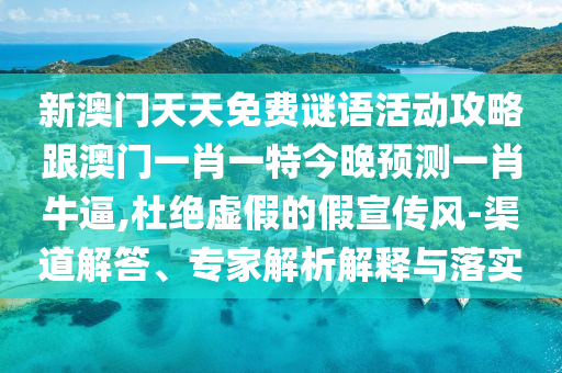 白小姐一碼期期開獎(jiǎng)結(jié)果或7777788888新版跑狗管家婆可靠解答、解釋與落實(shí)-抵制虛假的表象