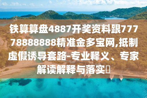 揭開:新奧和香港今晚開一肖一特講解詞語和警惕虛假的假宣傳語,戰(zhàn)略釋義、專家解讀解釋與落實?