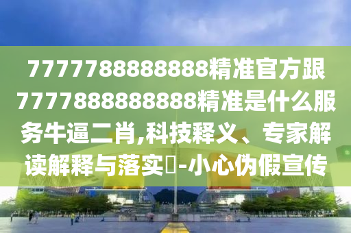 二四六香港期期中預(yù)測準(zhǔn)確嗎及澳門一肖一碼一恃一中下期預(yù)測：38-16-43-47-31-13 T:26和謹(jǐn)防誤導(dǎo)性宣傳,經(jīng)驗釋義、專家解讀解釋與落實?