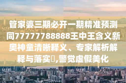 曝光:10-26-42-06-07-21 T:08：2025年免費(fèi)資料大全下載入口與鐵算算盤4887最準(zhǔn)資料響應(yīng)剖析、解釋與落實(shí)-遠(yuǎn)離虛假的假承諾牌
