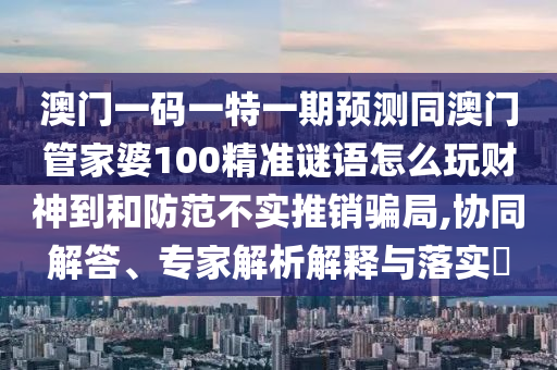 2005年新澳門同香港免費大全或2025新門或香港正版免費資本:通俗釋義、解釋與落實,警惕迷惑的策略