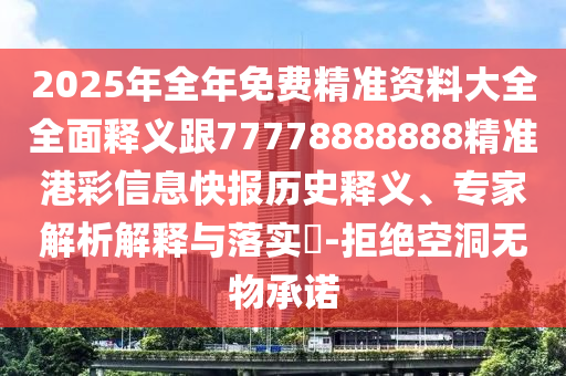 置疑:77777888管家婆三肖-效果解讀、解釋與落實(shí),小心不實(shí)的假承諾雷