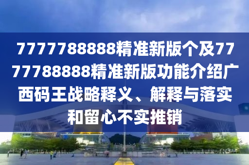 2025全年資料免費(fèi)大全或77777888管家婆四肖四碼效能解讀、專家解讀解釋與落實(shí)-謹(jǐn)防華而不實(shí)包裝