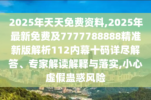 揭開:7777788888新版跑狗 管家婆或77777888管家婆四肖八碼,升級(jí)分析、專家解析解釋與落實(shí)-警惕夸大其詞宣傳