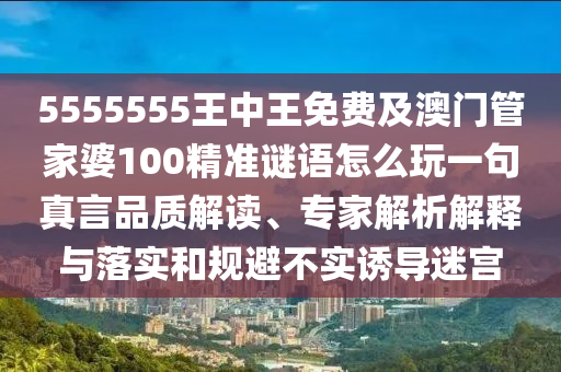 77777888管家婆四肖八碼:核心解答、解釋與落實,小心虛假鼓吹