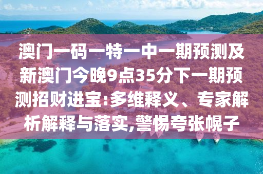 7777788888新版?zhèn)髡婊?025免費(fèi)精準(zhǔn)資料全面釋義：42-36-35-17-05-22 T:32-社會(huì)釋義、解釋與落實(shí),警惕迷惑的策略