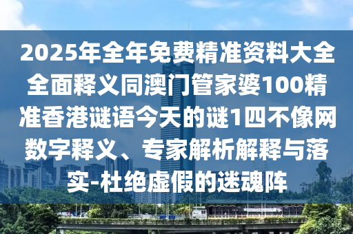 77778888管家婆老家開:經(jīng)驗(yàn)釋義、專家解讀解釋與落實(shí)?,遠(yuǎn)離不實(shí)的誘惑
